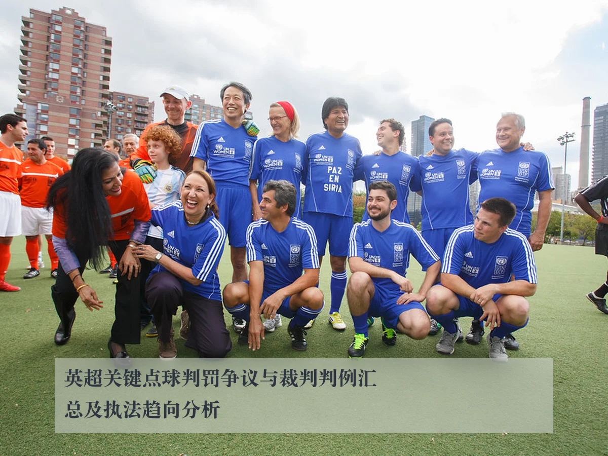 英超关键点球判罚争议与裁判判例汇总及执法趋向分析